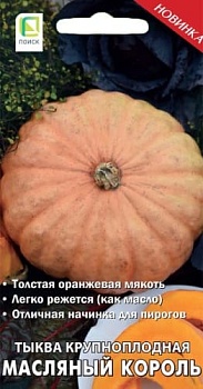 Тыква Масляный король 10шт