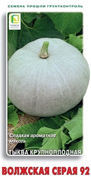 Тыква Волжская серая 92 (10шт)