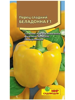 Перец сладкий Беладонна F1 (5шт)