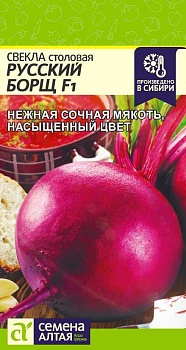 Свекла Русский борщ F1 1гр