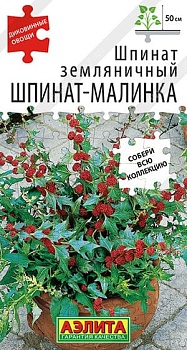 Шпинат Земляничный (Шпинат-Малинка) 0,05гр