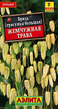 Бриза (трясунка) Жемчужная трава 0,2гр
