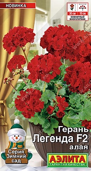 Герань Легенда Алая 5шт