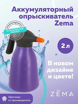 Опрыскиватель аккумуляторный ZEMA 2 литра (Фиолетовый) 