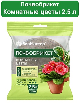 Почвобрикет Комнатные цветы, круглый  2,5л - БиоМастер