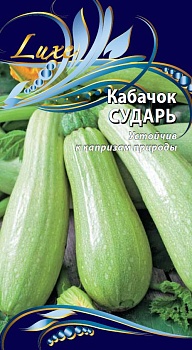 Кабачок Сударь 1гр
