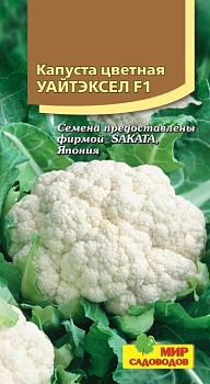 Капуста цветная Уайтэксел F1 (10шт)