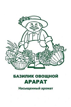 Базилик Арарат (0,25гр) (бел.пакет)