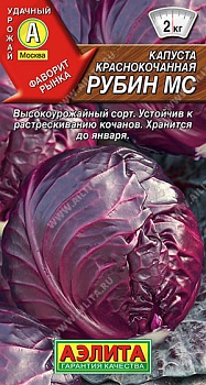 Капуста краснокачанная Рубин МС 0,3гр