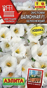 Эустома Балконная F1 белоснежная 5шт.