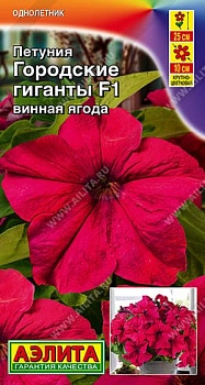 Петуния Городские гиганты F1 винная ягода (7шт)