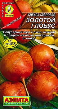 Свекла Золотой глобус 20шт.