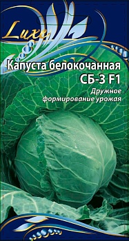 Капуста белокочанная СБ-3 F1 (0,3г)