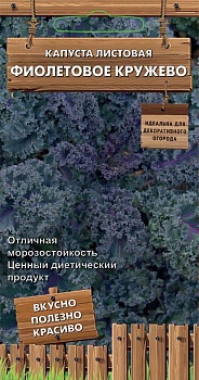 Капуста листовая Фиолетовое Кружево (Дек.огород) 0,1г