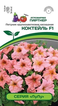 Петуния каскадная крупноцветковая Коктейль F1 5шт 