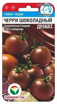 Томат Черри Шоколадный Десерт 20шт